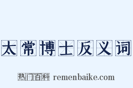 太常博士反义词是什么意思的图片